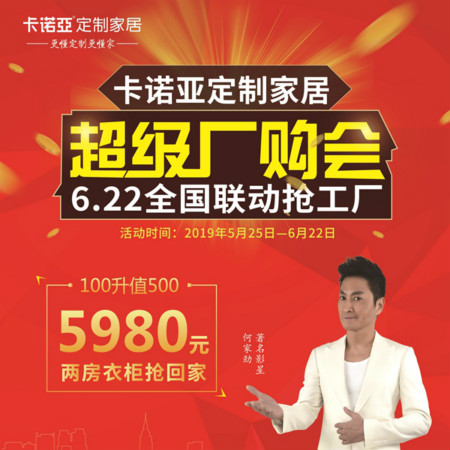 卡諾亞定制家居啟動超級廠購會，攜巨星何家勁約惠你
