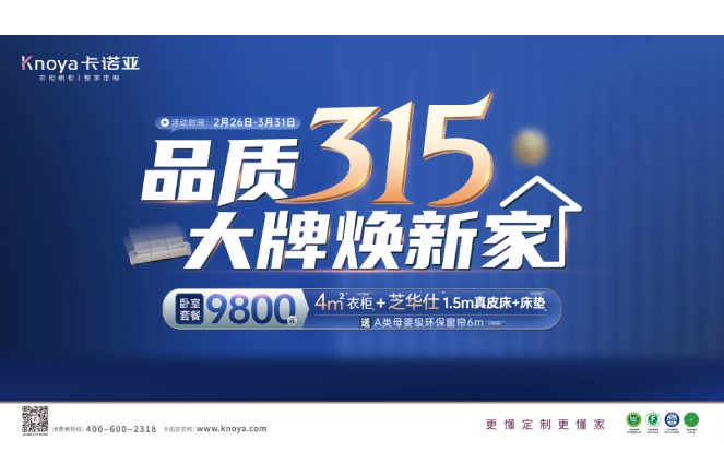 品質315，大牌煥新家|卡諾亞重磅鉅惠開啟春裝盛宴