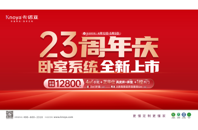 五一黃金周×卡諾亞23周年慶，臥室系統全新上市感恩鉅惠