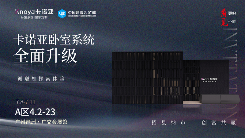 卡諾亞臥室系統全面升級，即將重磅亮相廣州建博會