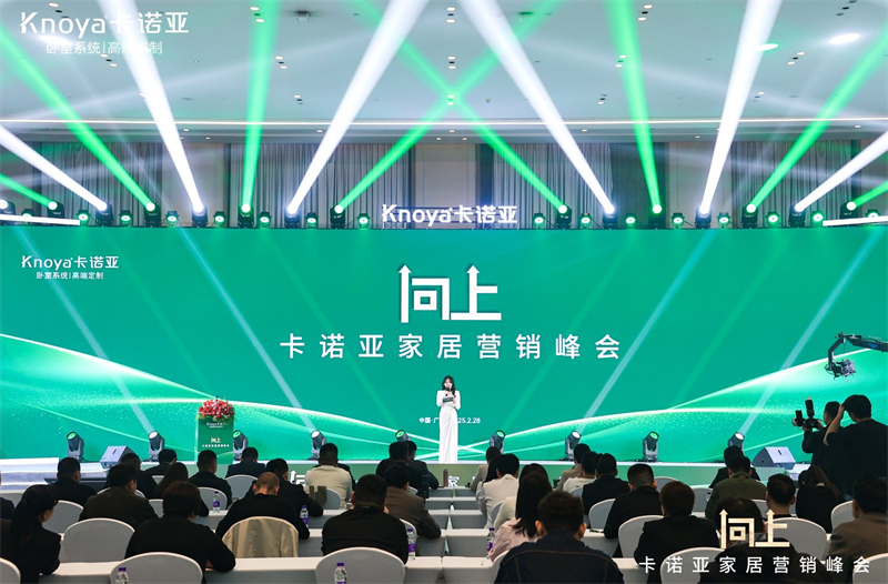 向上|卡諾亞家居營銷峰會盛大舉行，共探行業新程